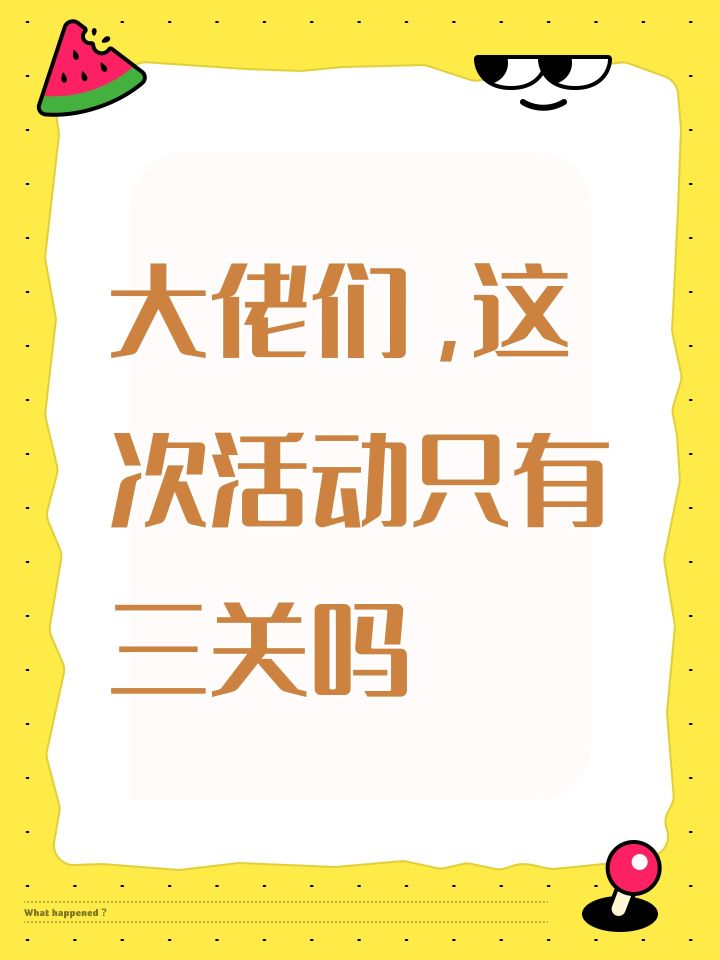 大佬们，这次活动只有三关吗截图