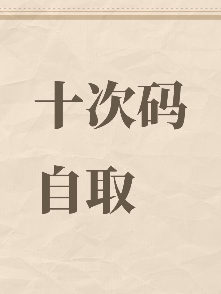 十次码自取截图