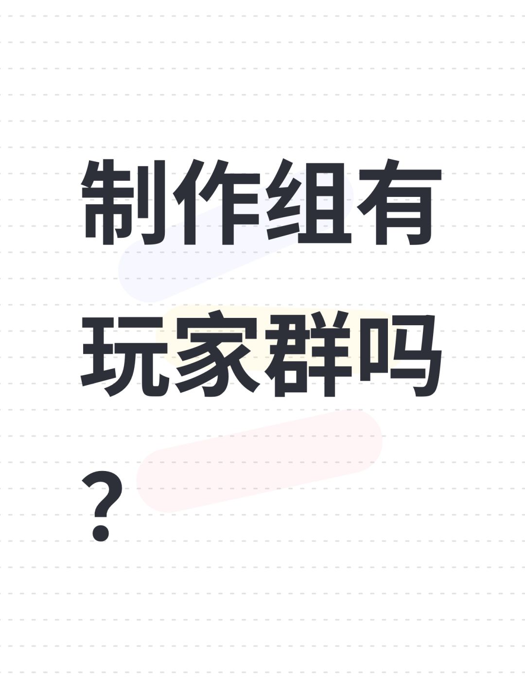 制作组有玩家群吗？截图