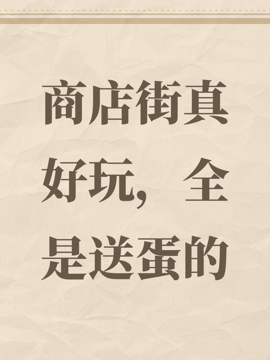 商店街真好玩,全是送蛋的 1