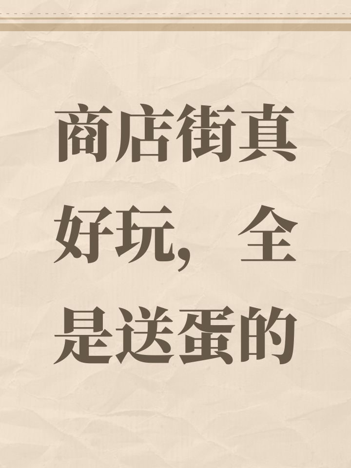 商店街真好玩,全是送蛋的截图