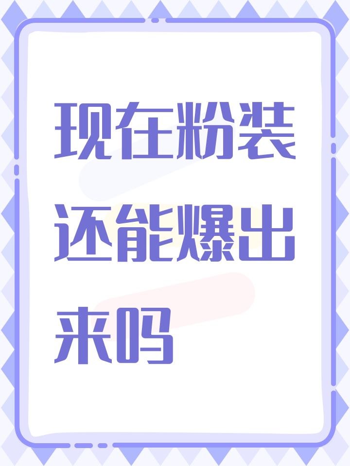 现在粉装还能爆出来吗#提灯与地下城截图