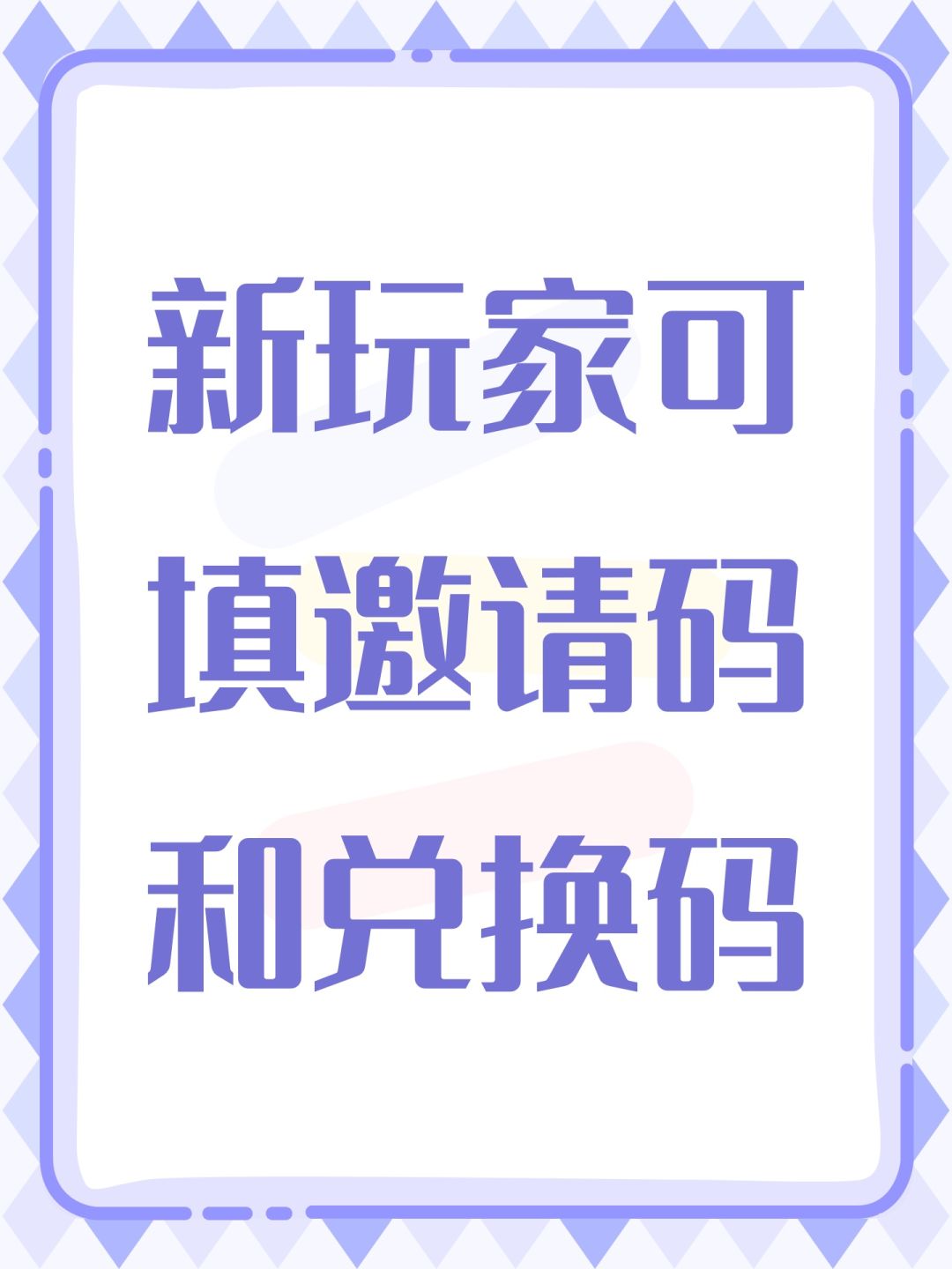 新玩家可填邀请码和兑换码 1