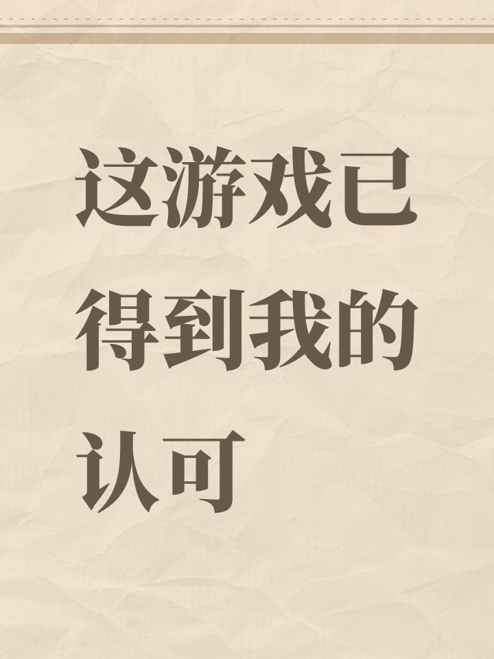 这游戏已得到我的认可截图