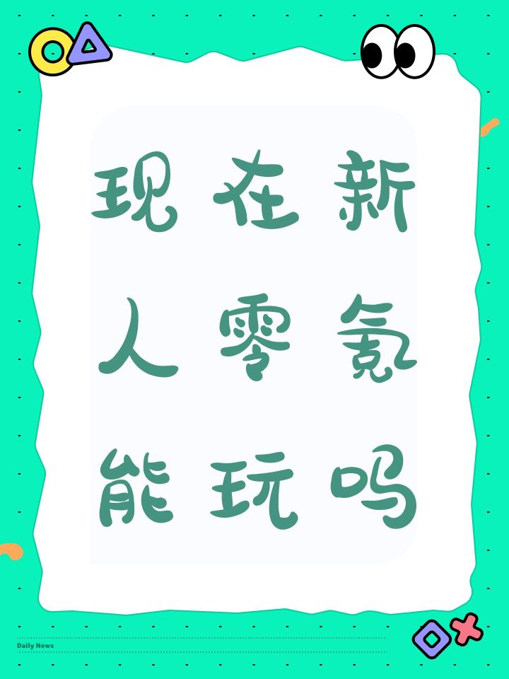 现在新人零氪能玩吗截图