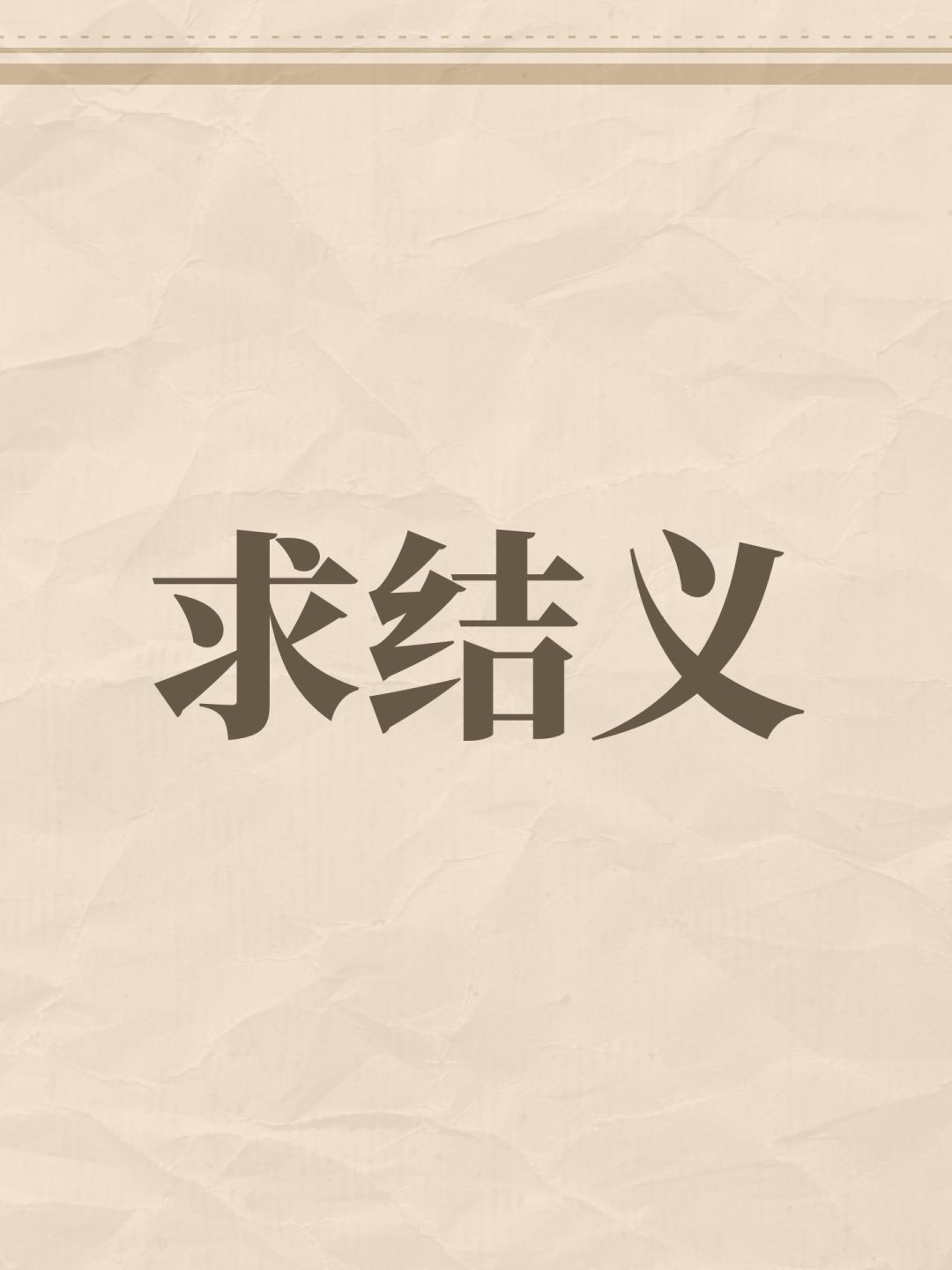 求结义 1