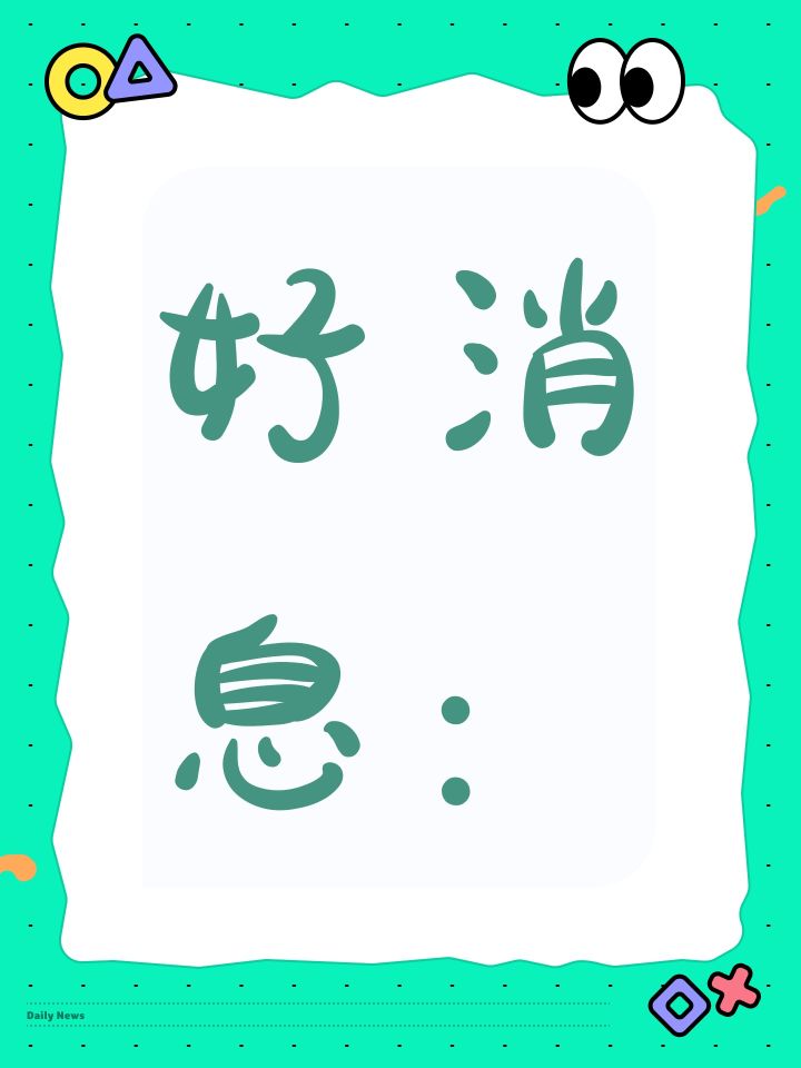 好消息:截图