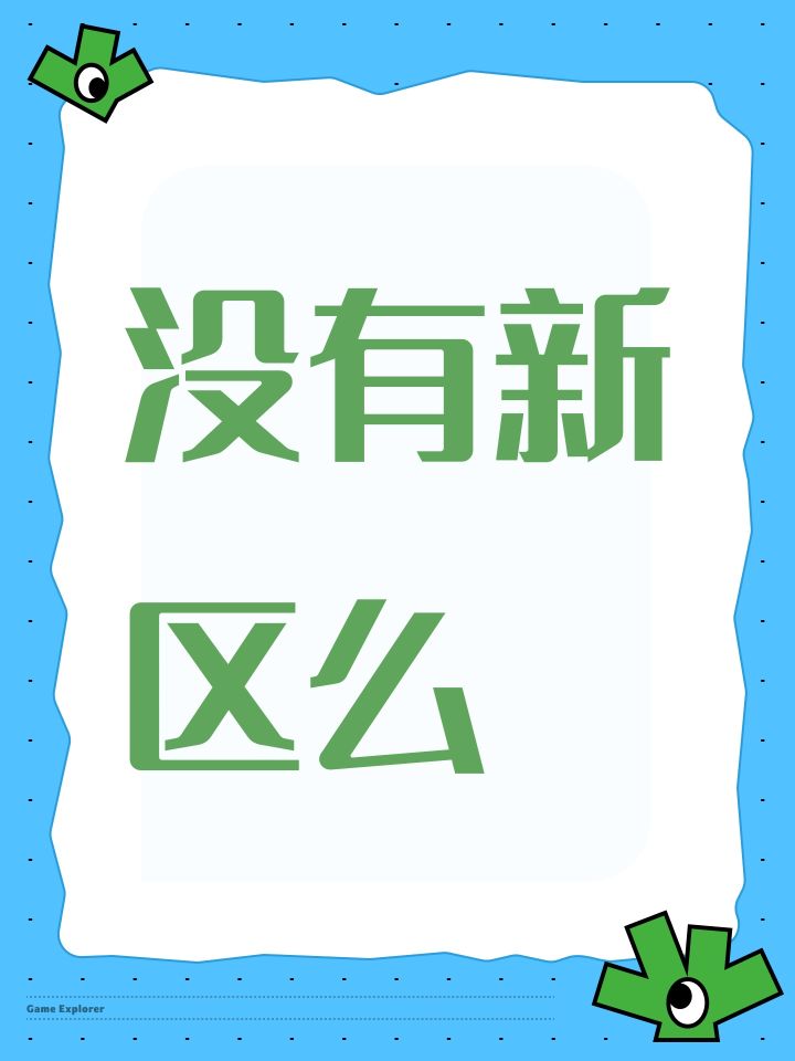 没有新区么截图
