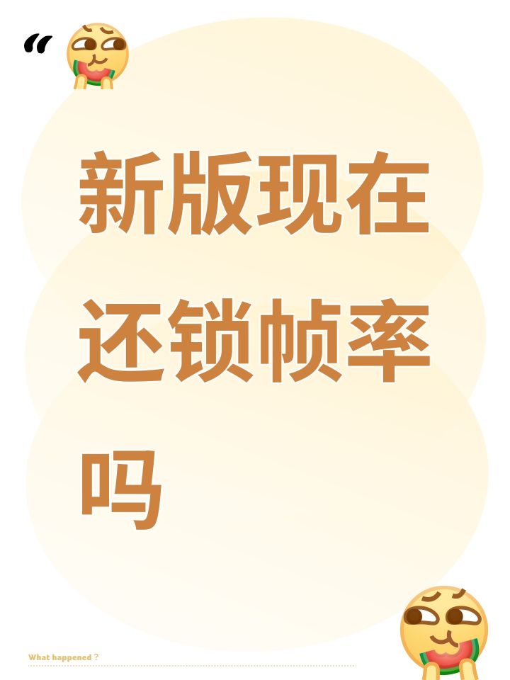 新版现在还锁帧率吗截图