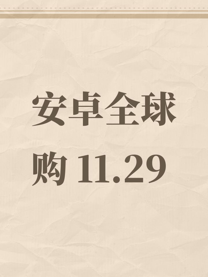 安卓全球购 11.29截图