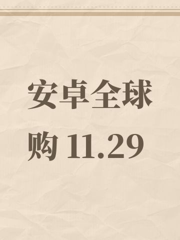 安卓全球购 11.29