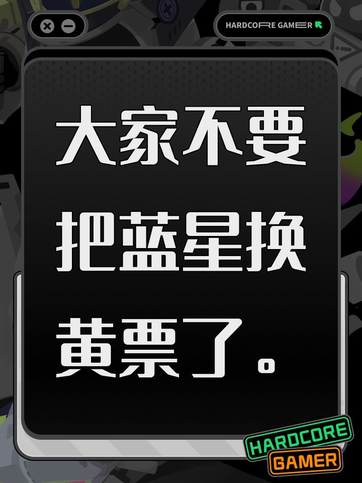 大家不要把蓝星换黄票了。截图