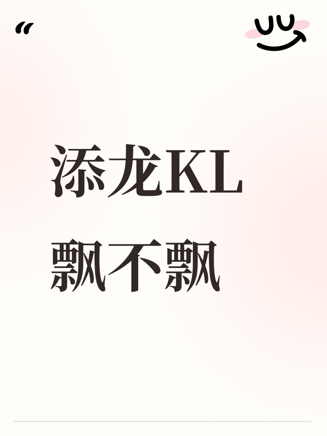 添龙KL飘不飘 1