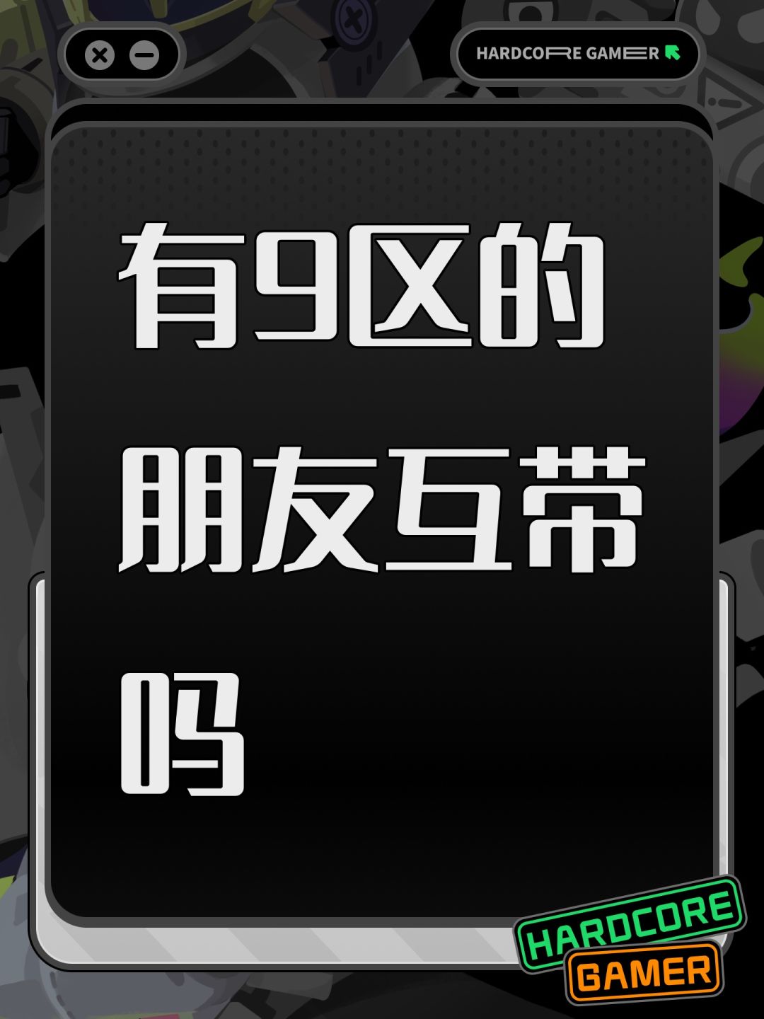 有9区的朋友互带吗 1