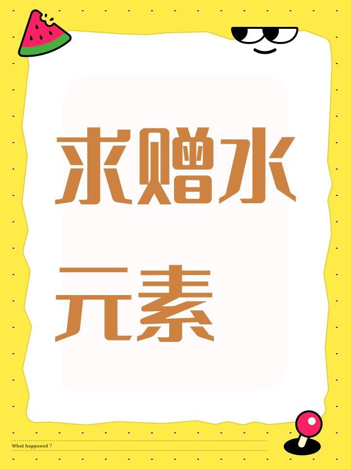 求赠水元素截图