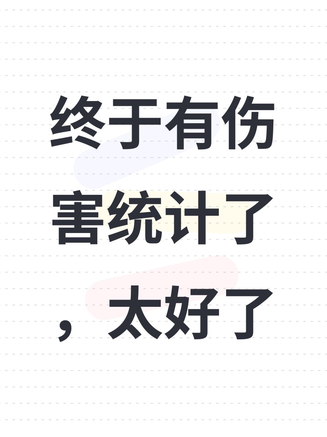 终于有伤害统计了,太好了 1