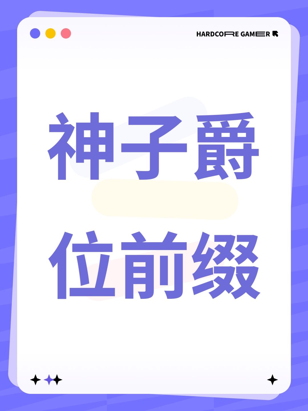 神子爵位前缀 1