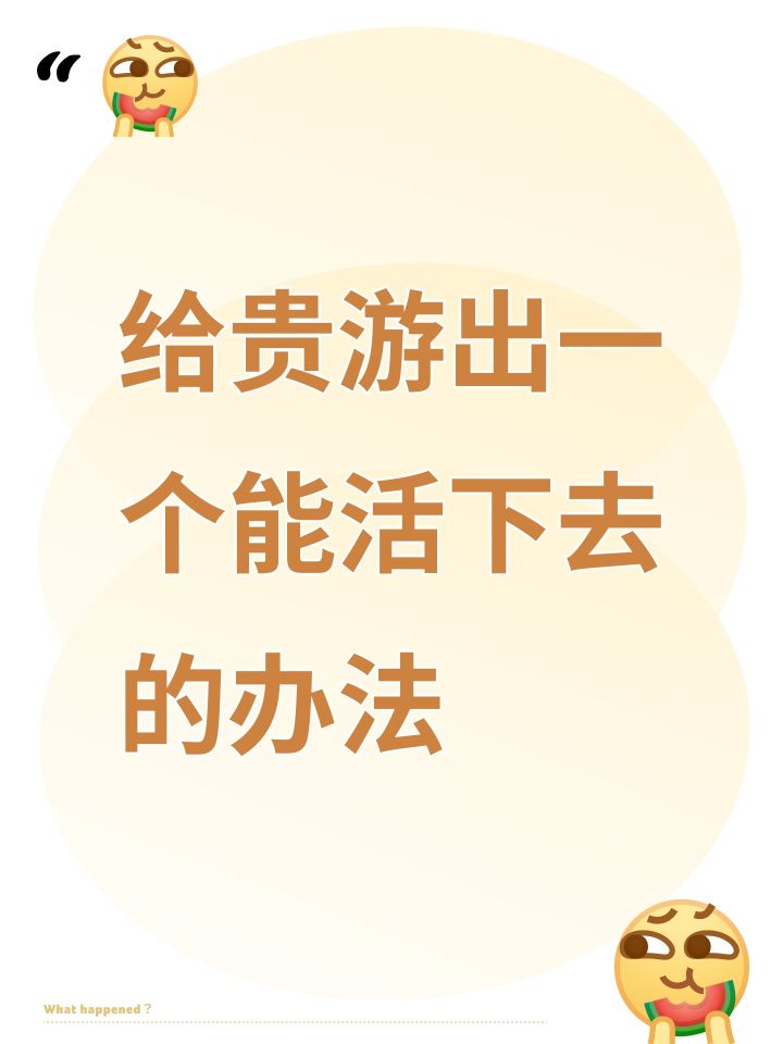 给贵游出一个能活下去的办法截图