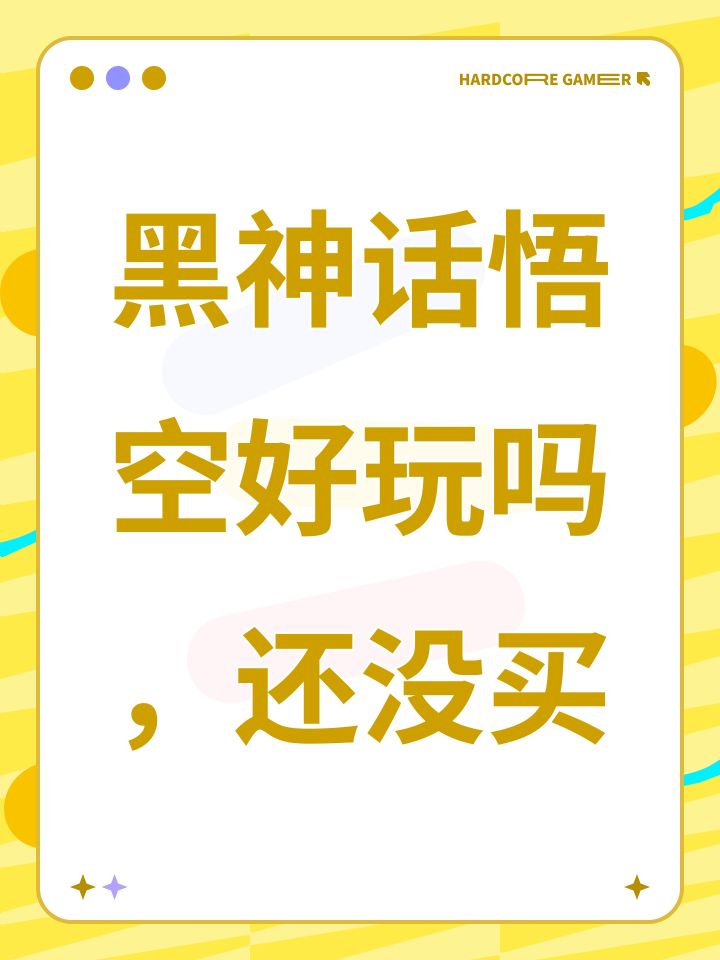 黑神话悟空好玩吗，还没买
#许愿云玩黑神话悟空截图