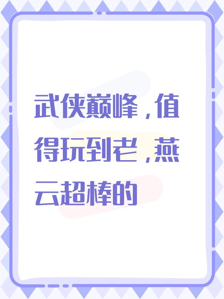 武侠巅峰,值得玩到老,燕云超棒的截图