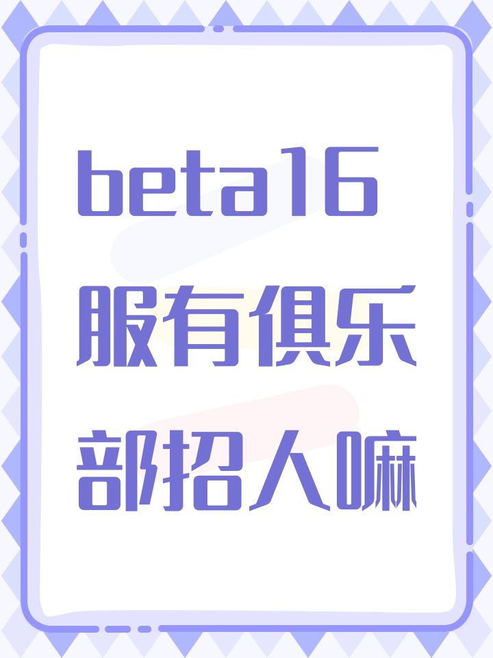 beta16服有俱乐部招人嘛截图