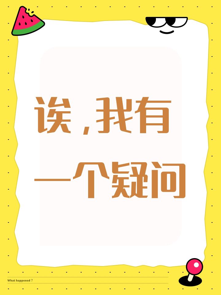 诶,我有一个疑问截图