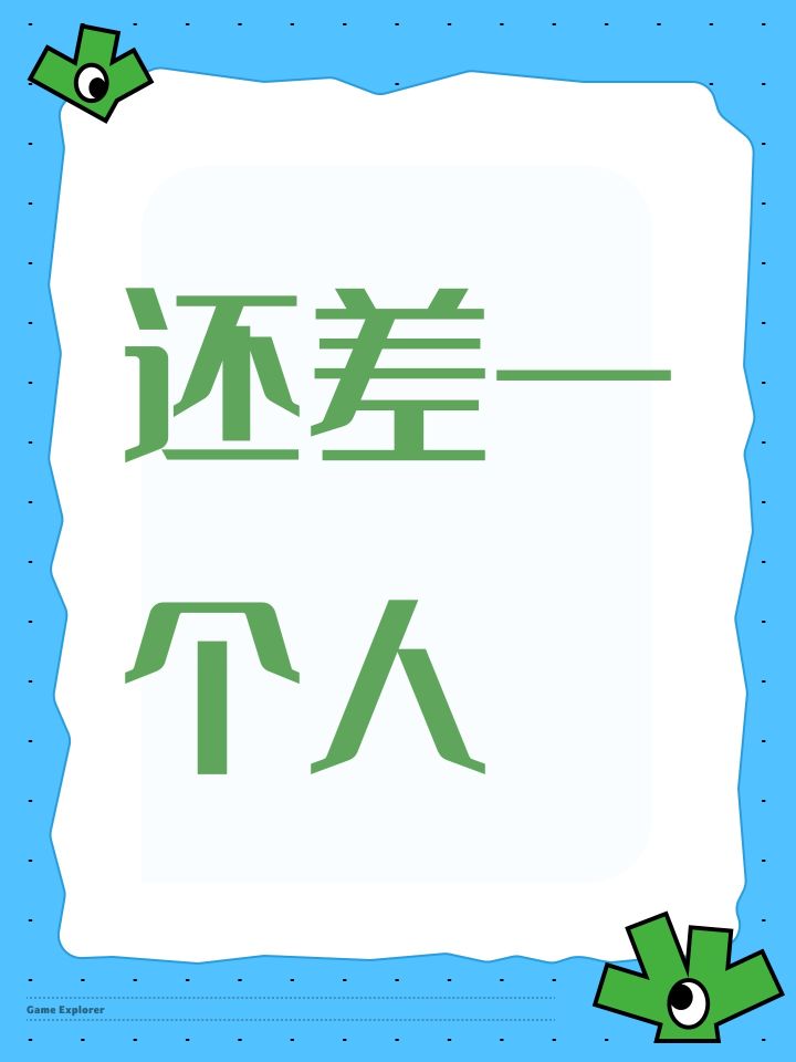 还差一个人截图