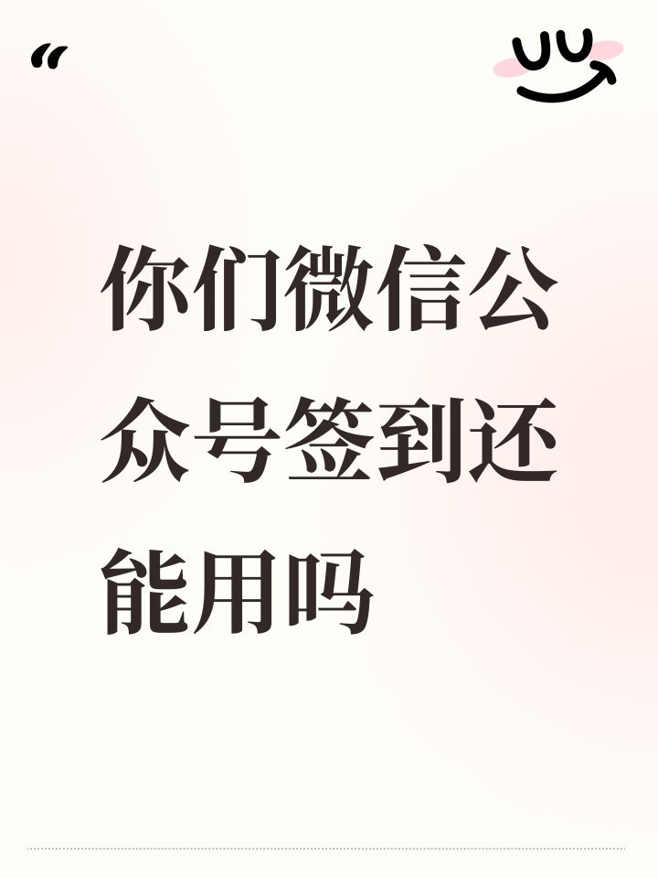 你们微信公众号签到还能用吗截图
