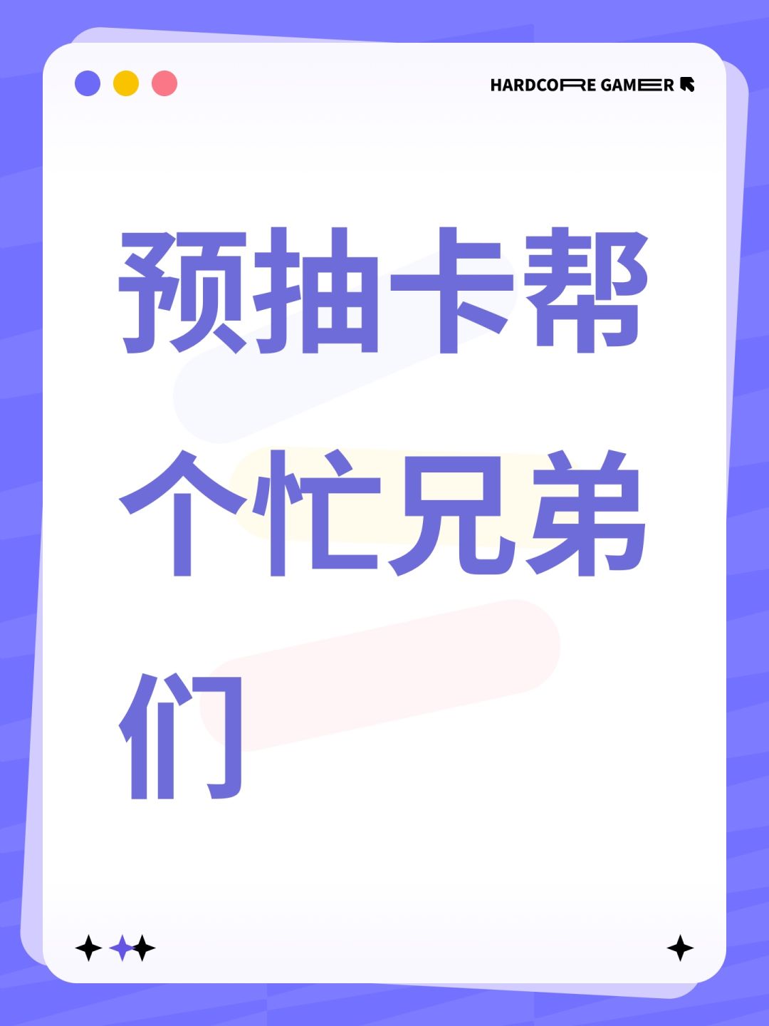 预抽卡帮个忙兄弟们 1