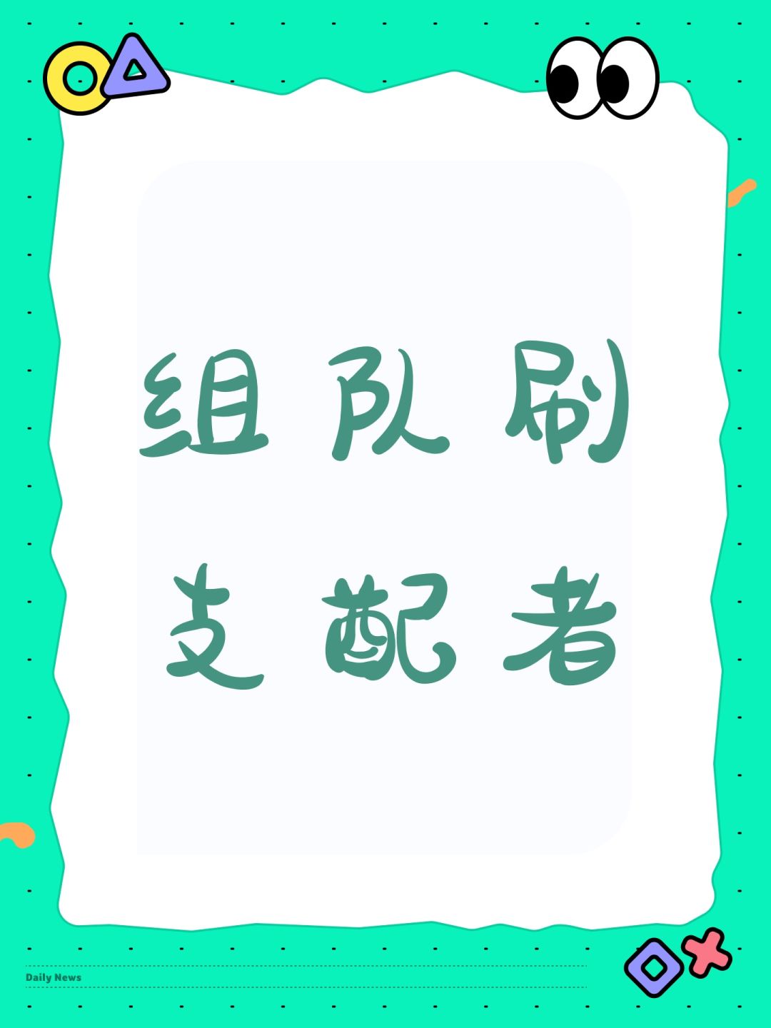 组队刷支配者 1