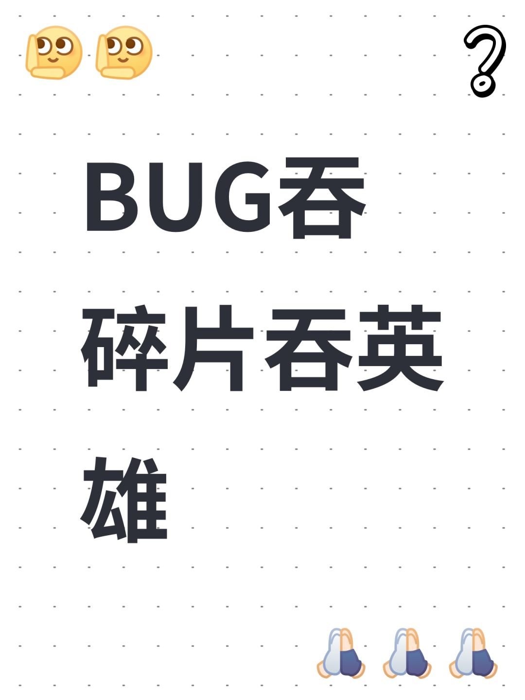 BUG吞碎片吞英雄 1