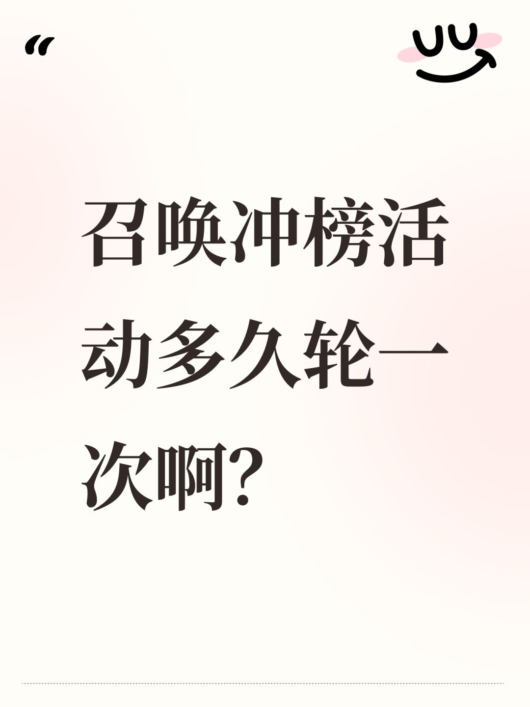 召唤冲榜活动多久轮一次啊? 1
