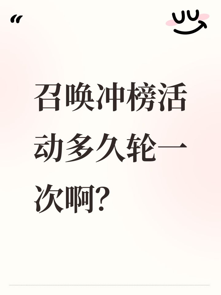 召唤冲榜活动多久轮一次啊?截图