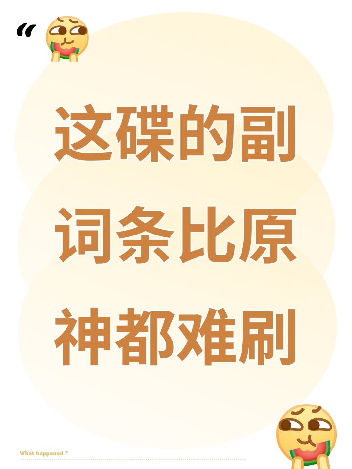 这碟的副词条比原神都难刷截图