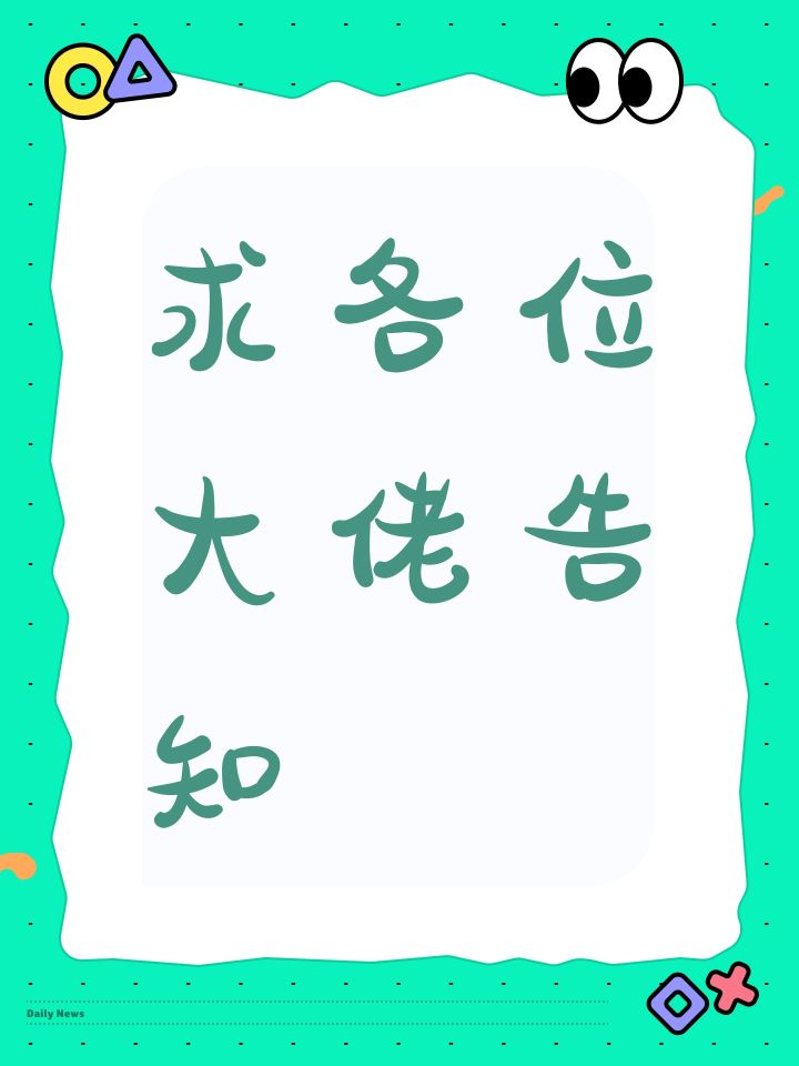 求各位大佬告知截图