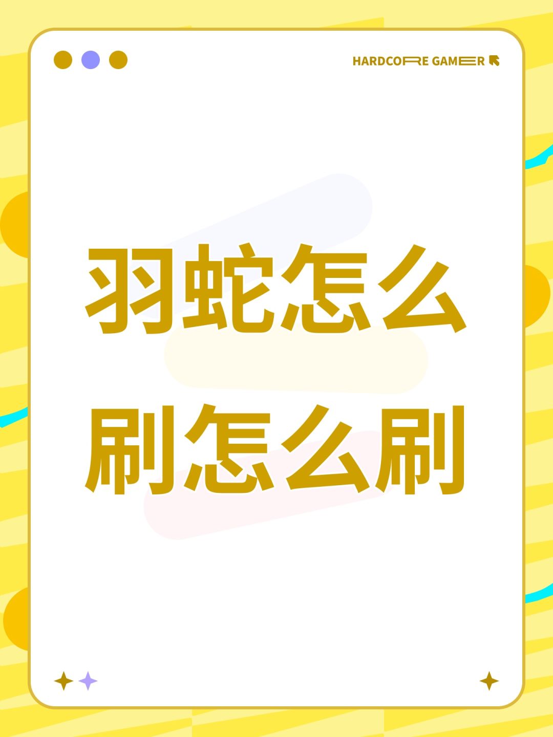 羽蛇怎么刷怎么刷 1