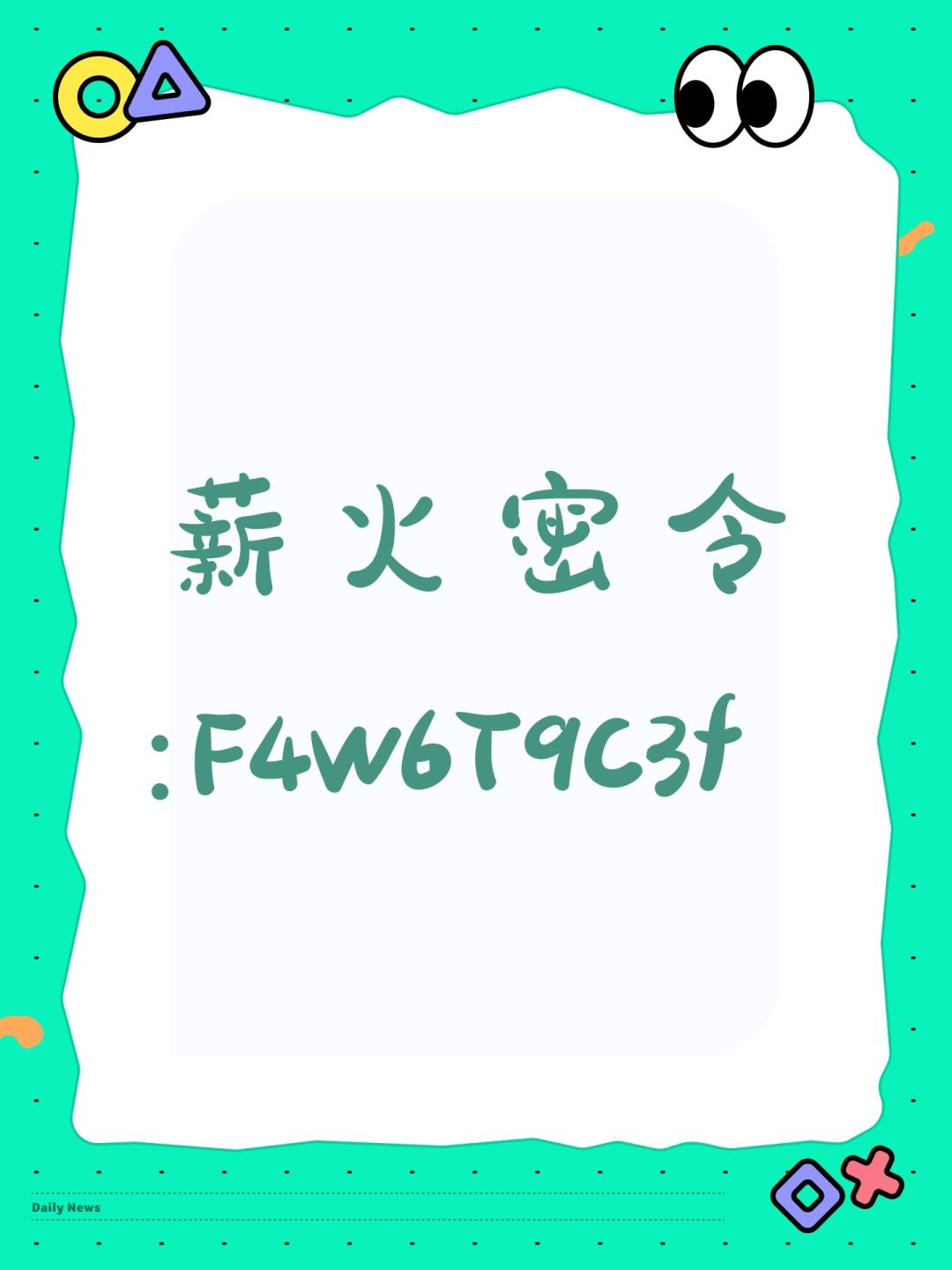 薪火密令:F4w6T9C3f截图