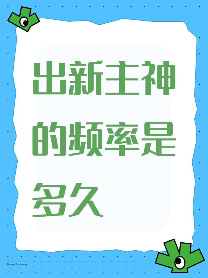 出新主神的频率是多久截图