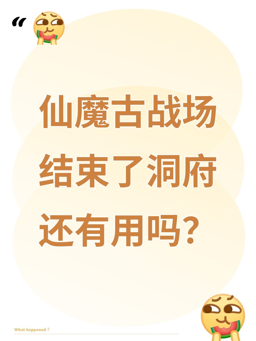 仙魔古战场结束了洞府还有用吗? 1
