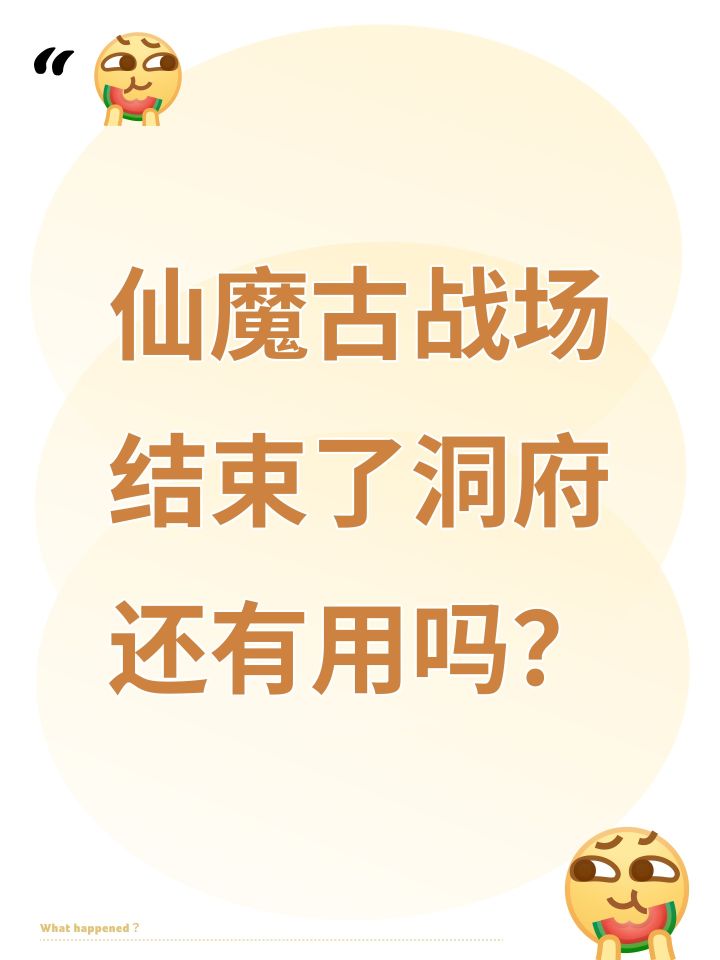 仙魔古战场结束了洞府还有用吗？截图