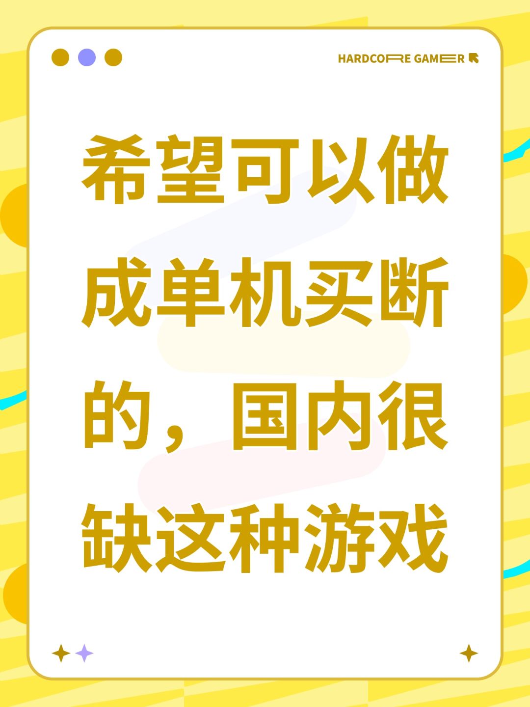 希望游戏可以做成单机的,国内很缺这种游戏 1