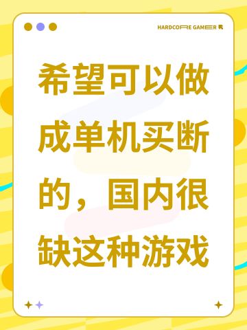 希望游戏可以做成单机的，国内很缺这种游戏