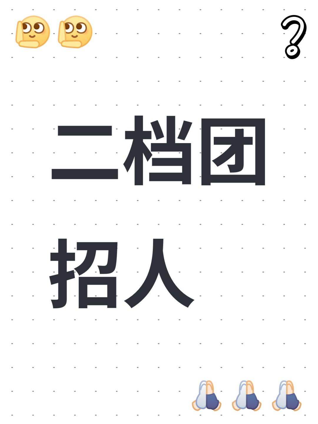 二档团招人截图