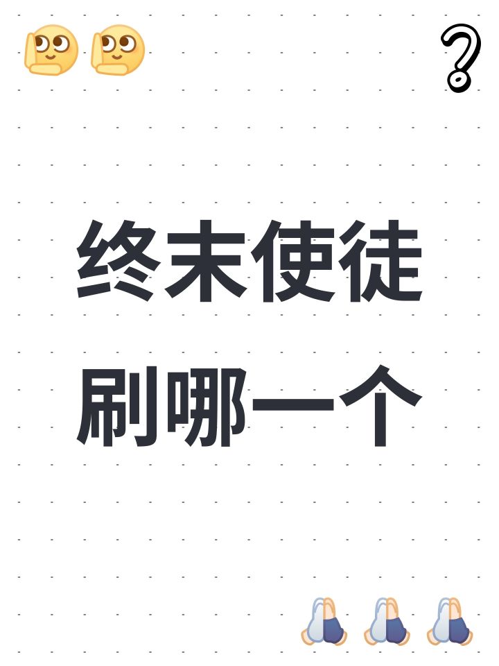 终末使徒刷哪一个截图
