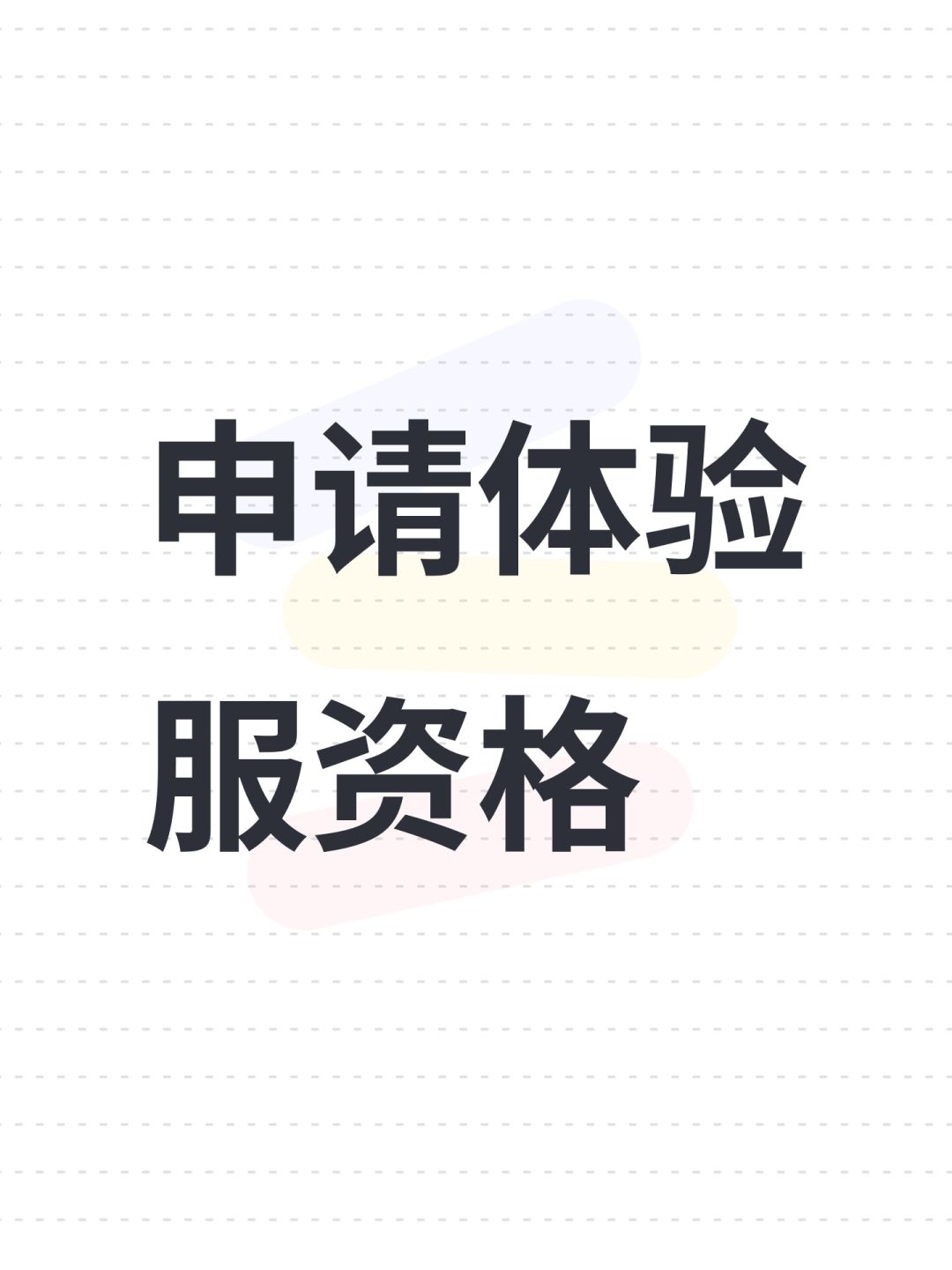 申请体验服资格截图