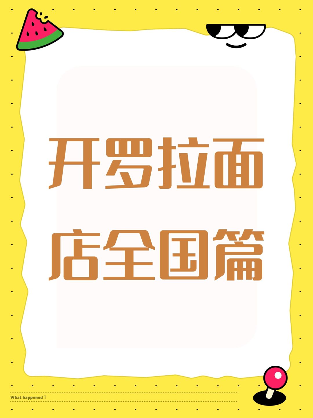 开罗拉面店全国篇 1