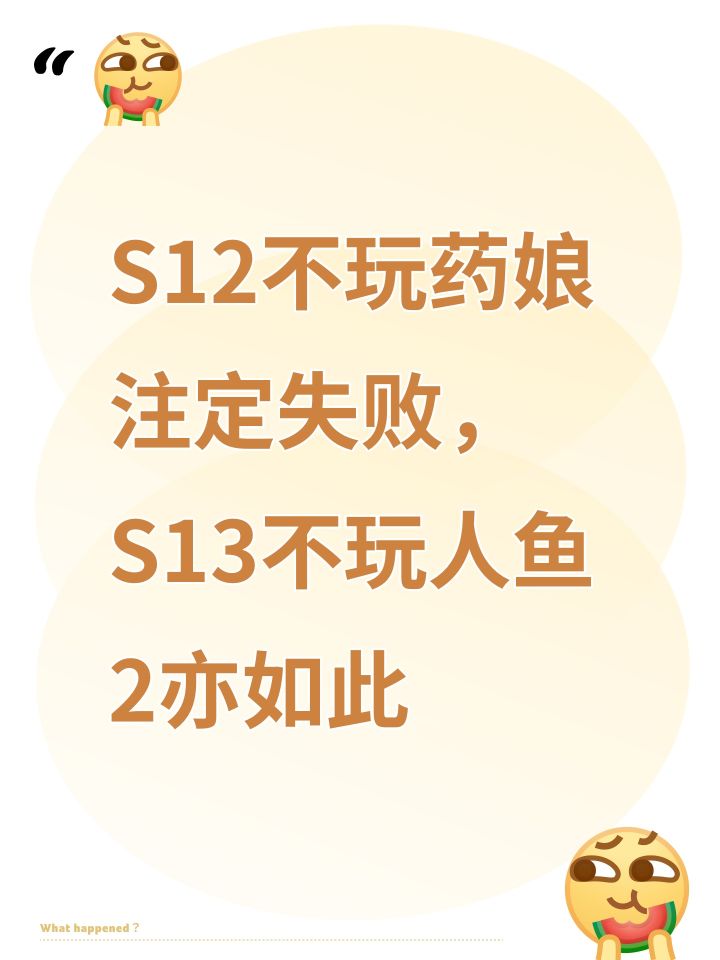 S12不玩药娘注定失败，S13不玩人鱼2亦如此截图
