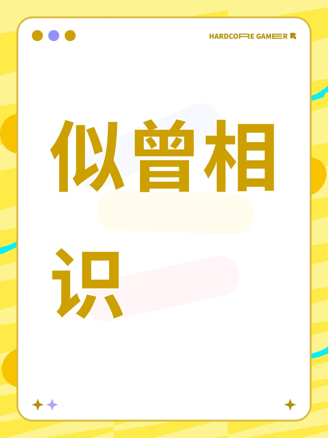 似曾相识 1
