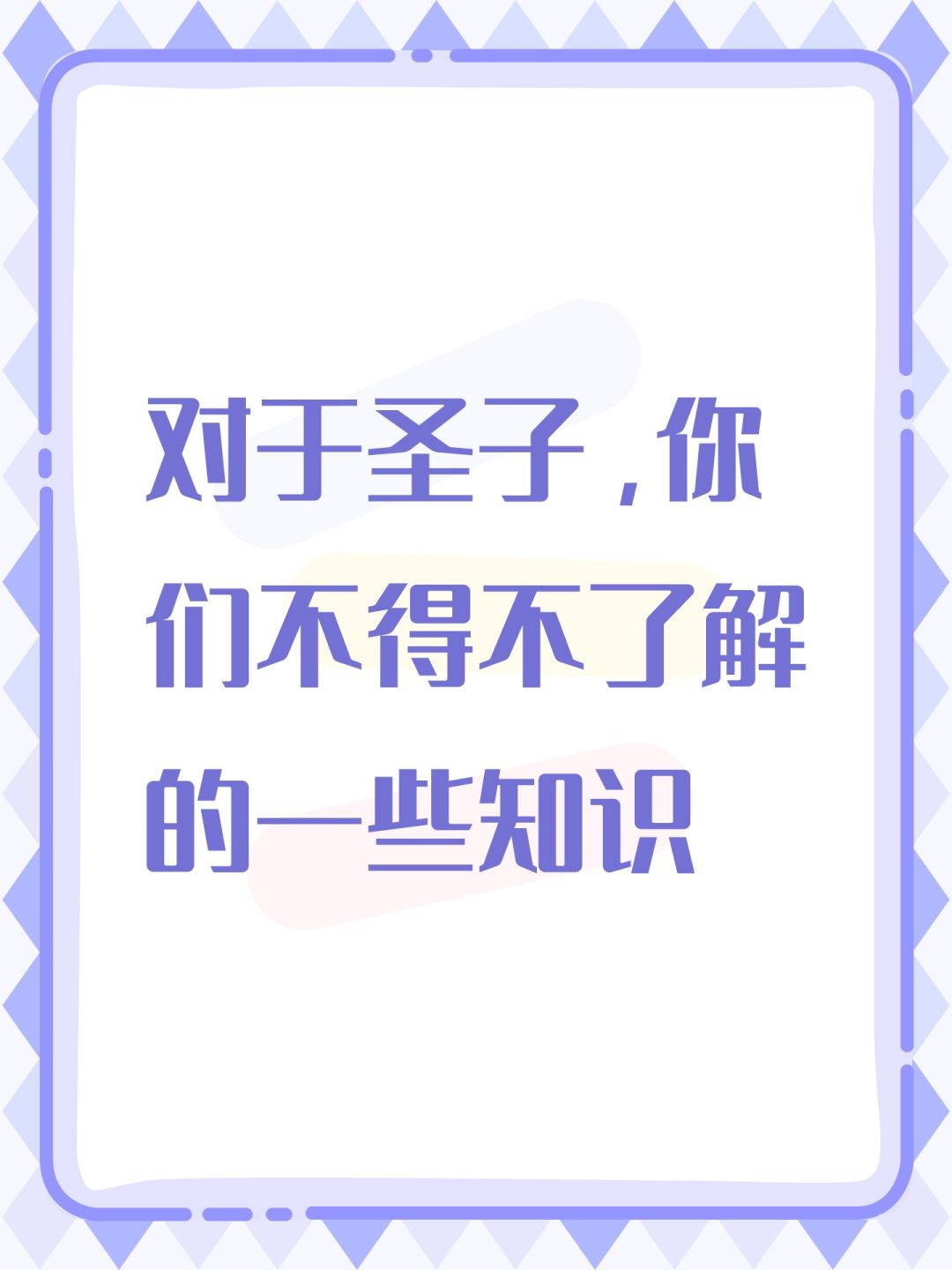 对于圣子/茜神子,不得不了解的一些知识 1