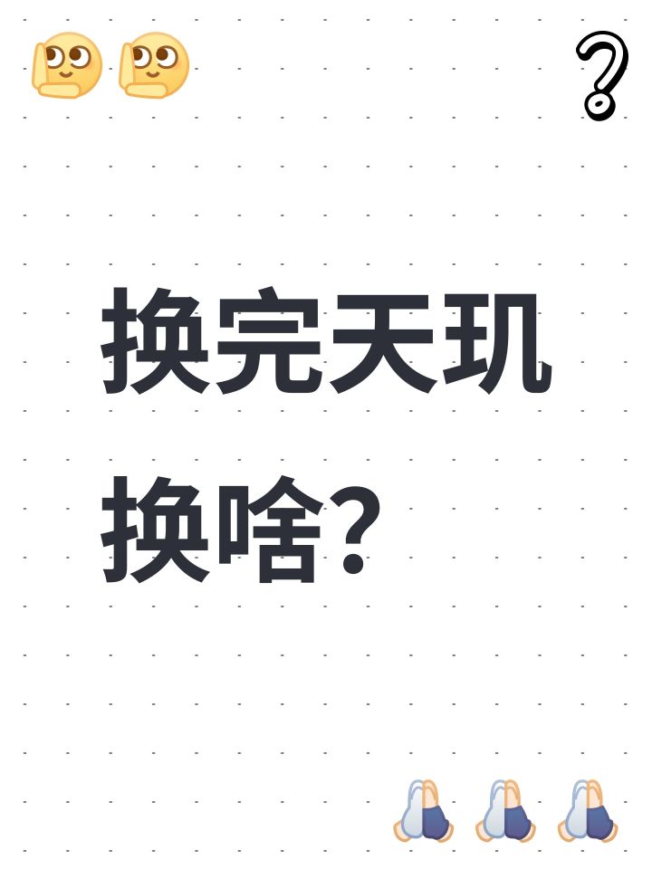 换完天玑换啥?截图